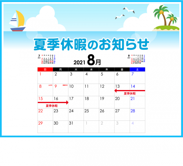 8月夏季休暇のお知らせ