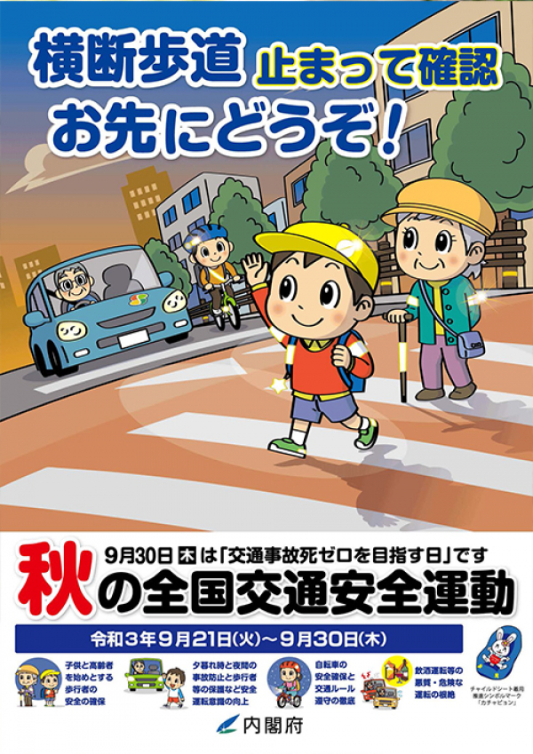 来週から「秋の交通安全週間」が始まります。【9月21日～9月30日】