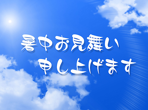 7月に入りましたよ。暑中見舞いの準備は出来ていますか。