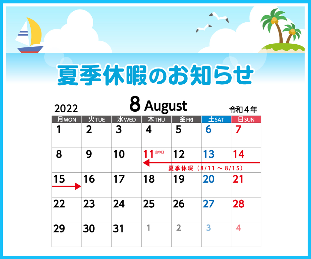 2022年8月度 夏季休暇のお知らせ