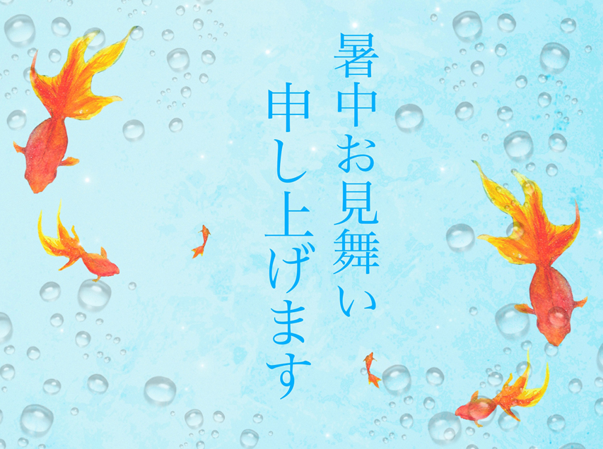 まだまだ暑い日が続きます。でも、暦ではもう立秋ですよ。