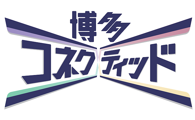 「博多コネクティッド」ってご存じですか？