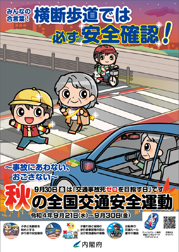 9月21日～9月30日は交通安全週間です。