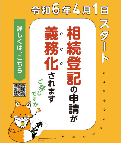 相続登記が義務化されます。皆さん、相続から放置されている土地・建物はありませんか？