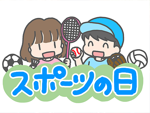 明日から三連休‼10月9日はスポーツの日ですね