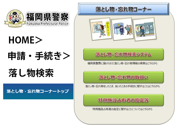 落とし物をしたあなた！警察には届けましたか？