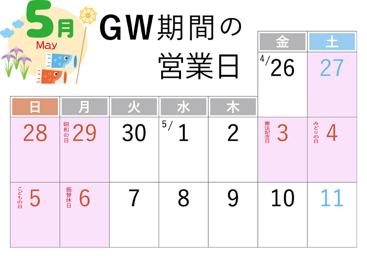 2024年5月 ゴールデンウィーク休業のお知らせ