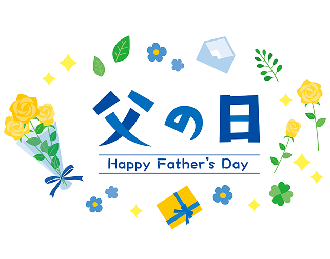 6月16日(日)は父の日です…