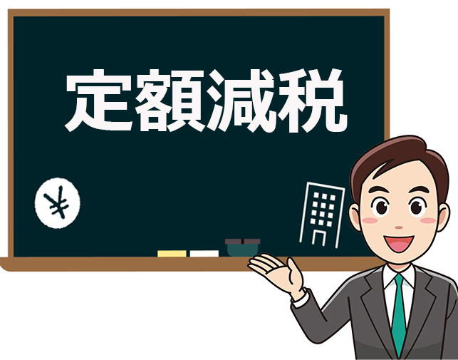 2024年度税制の目玉!?「定額減税」