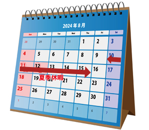 2023年8月度 夏季休暇のお知らせ