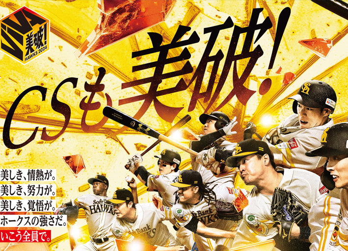 クライマックスシリーズ始まります。