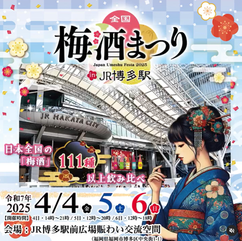 全国梅酒まつりin JR博多駅2025