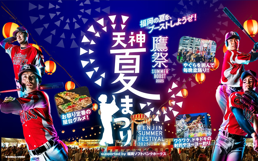 「鷹祭 SUMMER BOOST meets 天神夏祭り2025」始まります！